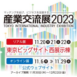 産業交流展2023