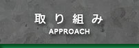 取り組み