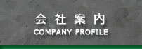 会社案内