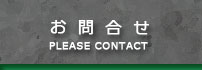 お問合せ