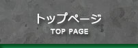 トップページ